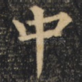 中