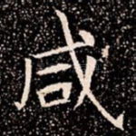 咸