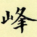 峰