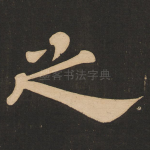 之