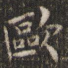 欧
