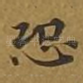 恐