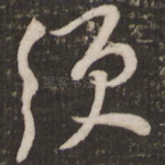 须