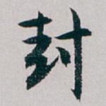 封
