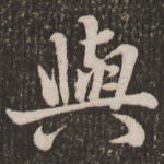 与