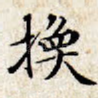 换