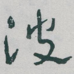 波