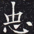 忠