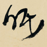 眠