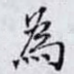 為