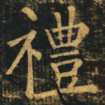 礼