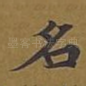 名