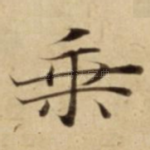 乘