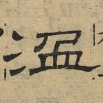 温