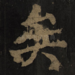矣