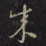 成
