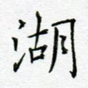 湖
