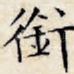 衔