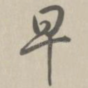 早