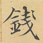 钱
