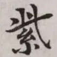 紫