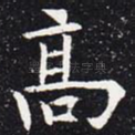 高