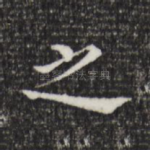 之