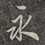 永