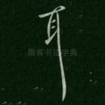 耳