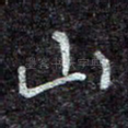 山