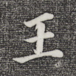 王