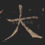 大