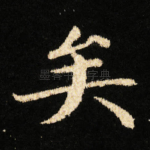 矣