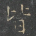 皆