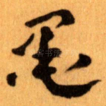 墨