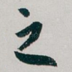 之