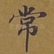常