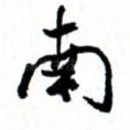 南