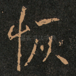 恢
