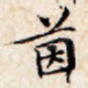 茵