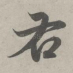 右