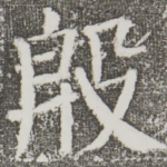 殷