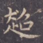 超