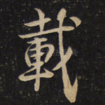 载