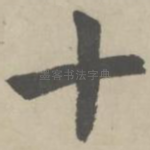 十