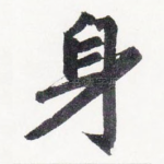 身