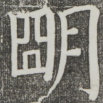 明