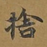 舍