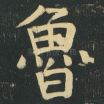 魯