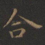 合